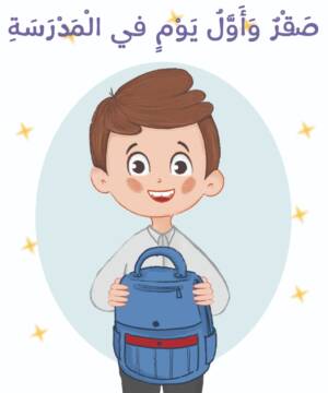 اول يوم في المدرسة